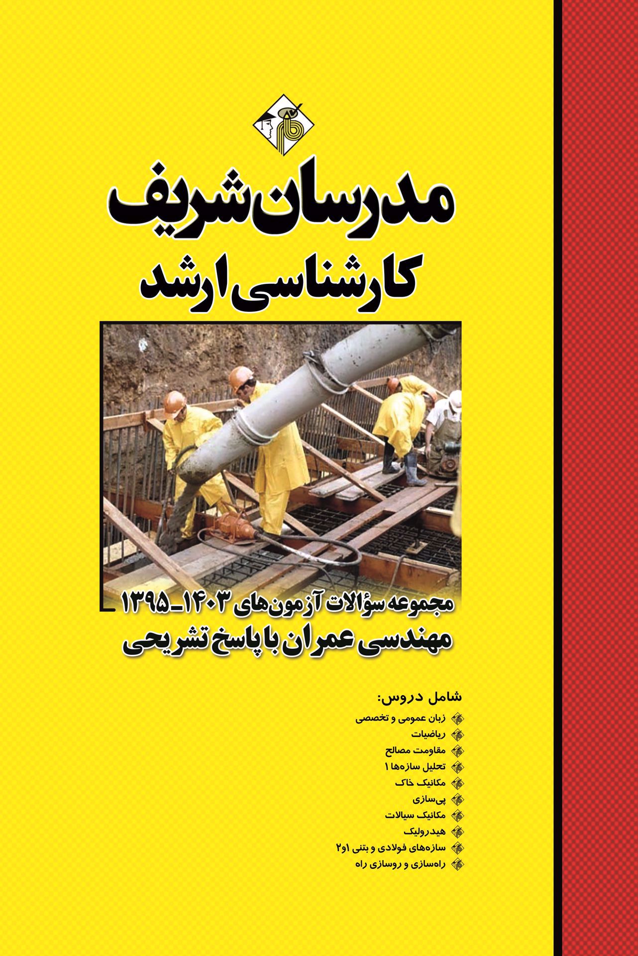 مجموعه سوالات و پاسخ های تشریحی آزمون‌های ارشد مهندسی عمران -مدرسان شریف