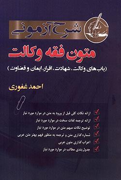شرح آزمونی متون فقه وکالت ( ویژه آزمون کانون وکلا)-احمد غفوری