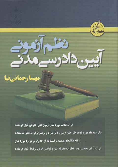 نظم آزمونی آیین دادرسی مدنی-مهسا رحمانی نیا