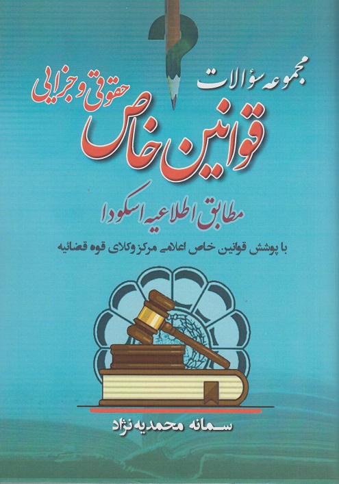 مجموعه سوالات قوانین خاص حقوقی و جزایی-سمانه محمدیه نژاد