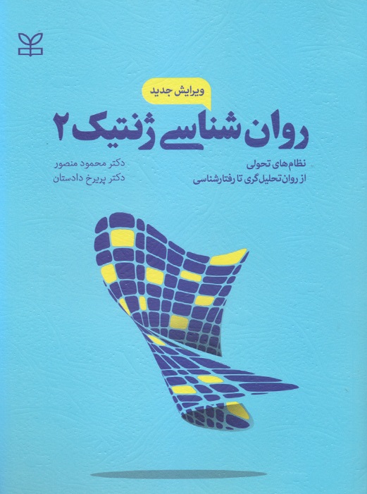 روانشناسی ژنتیک 2 ویرایش جدید-محمود منصور