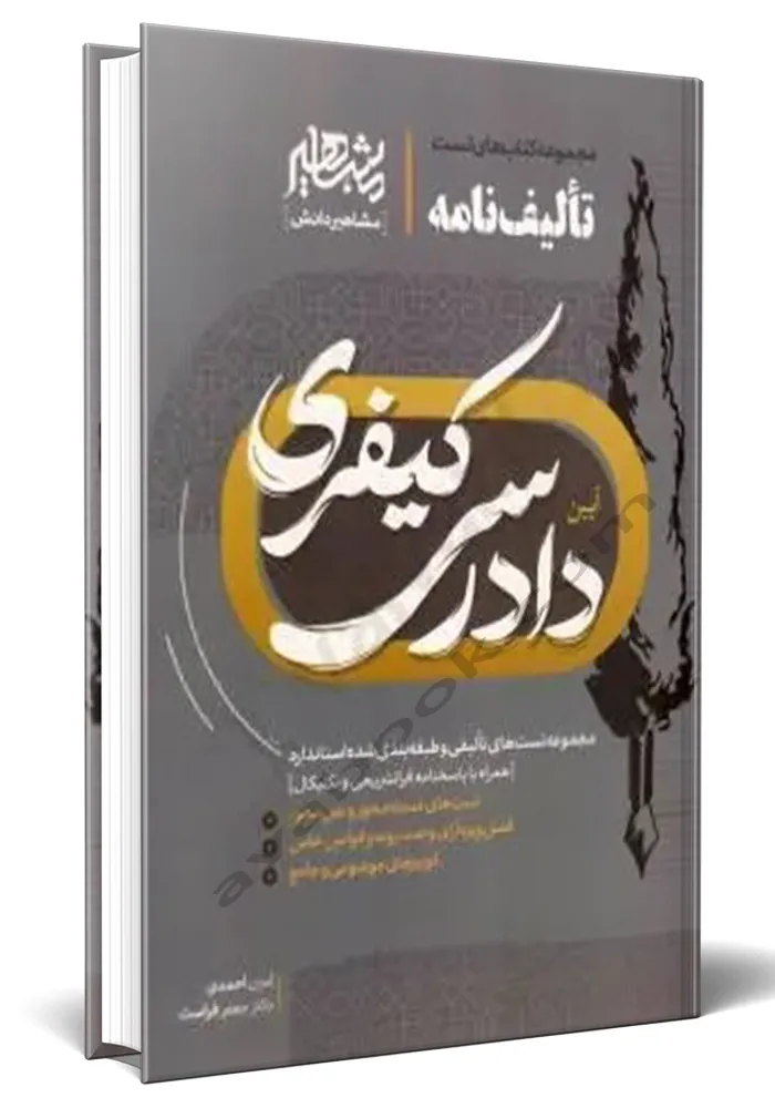 تالیف نامه آیین دادرسی کیفری-جعفر فراست