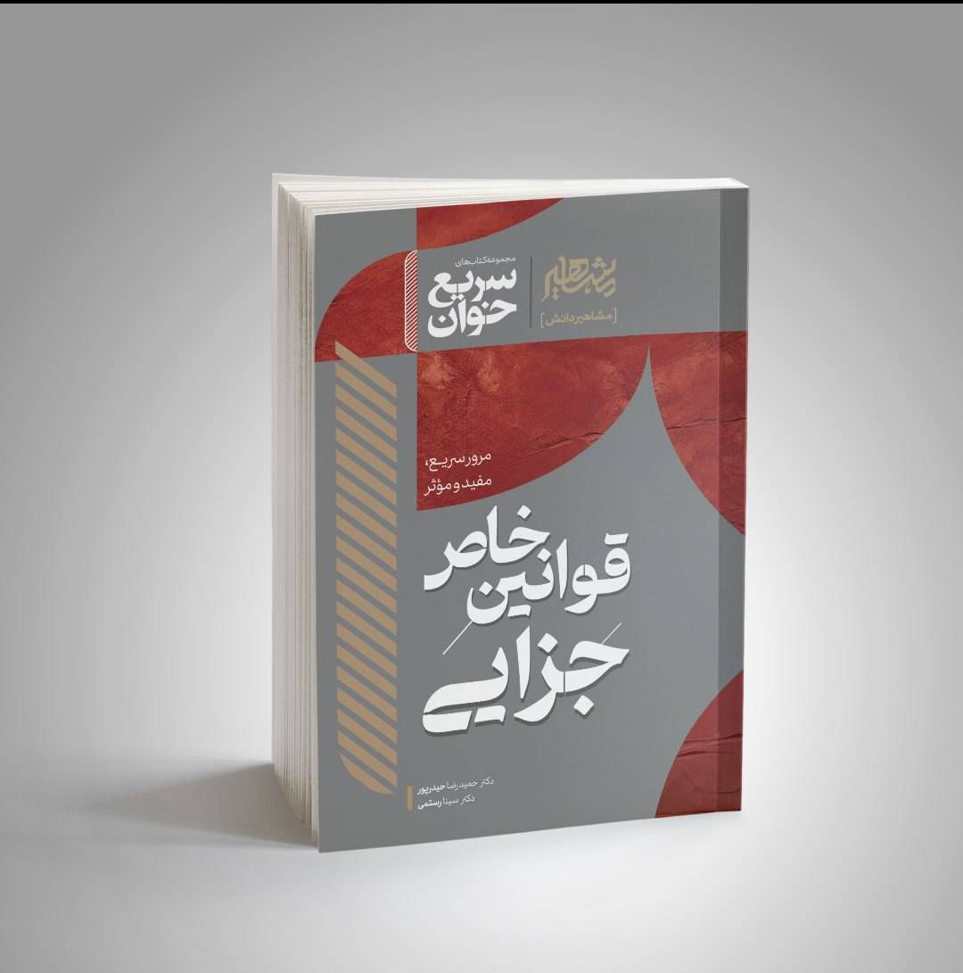 سریع خوان قوانین خاص جزایی-دکتر حیدر پور