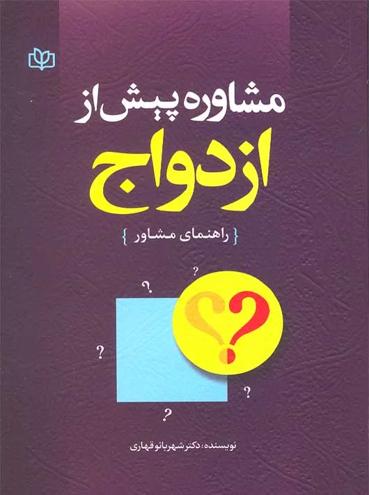 مشاوره پیش از ازدواج راهنمای مشاور-شهربانو قهاری