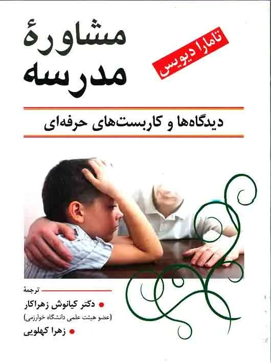 مشاوره مدرسه دیدگاه ها و کاربست های حرفه ای-تامارا دیویس