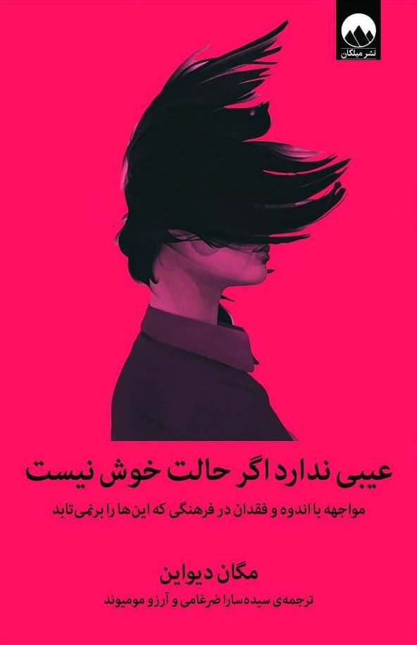 عیبی ندارد اگر حالت خوش نیست-مگان دیواین
