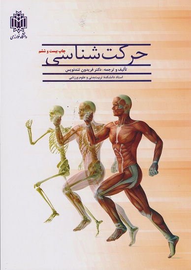 حرکت‌شناسی-فریدون تندنویس