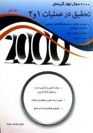 2000 تست تحقیق در عملیات 1 و 2 جلد اول-مازیار زاهدی
