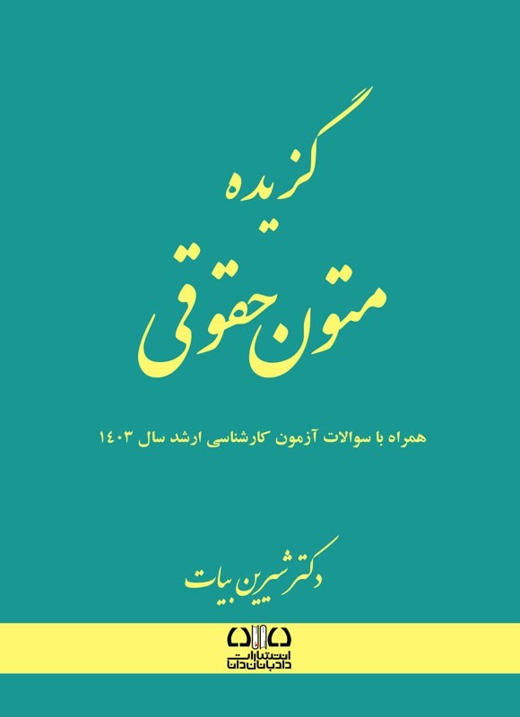 گزیده متون حقوقی-شیرین بیات