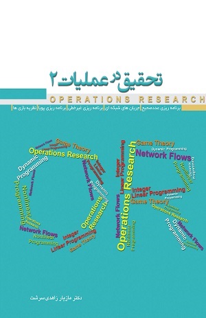 تحقیق در عملیات 2-مازیار زاهدی سرشت