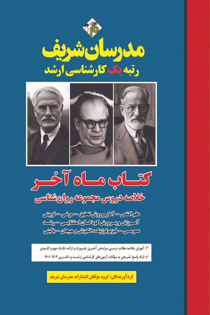 خلاصه دروس مجموعه روانشناسی ماه آخر ارشد و دکتری-سهیل رحیمی
