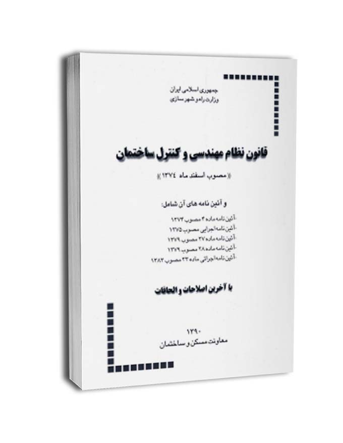 قانون نظام مهندسی و كنترل ساختمان-دفتر مقررات ملی ساختمان