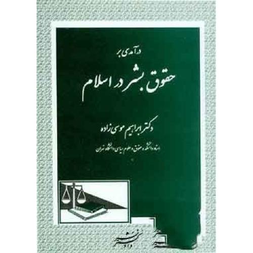 درآمدی بر حقوق بشر در اسلام-ابراهیم موسی زاده