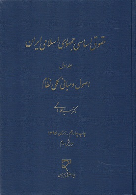 حقوق اساسی جمهوری اسلامی ایران جلد اول-محمد هاشمی
