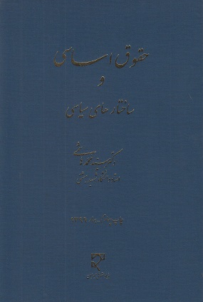 حقوق اساسی و ساختارهای سیاسی-محمد هاشمی