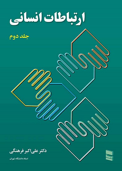ارتباطات انسانی جلد دوم-علی اکبر فرهنگی