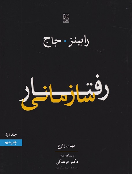 رفتار سازمانی جلد اول-رابینز