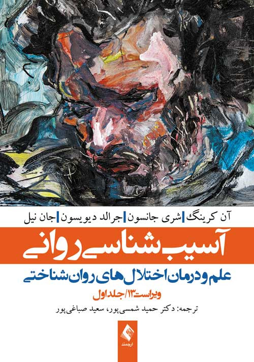 آسیبشناسی روانی جلد اول-جانسون