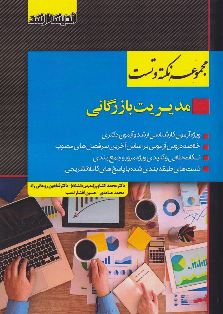 مجموعه نکته و تست مدیریت بازرگانی-محمد کشاورز