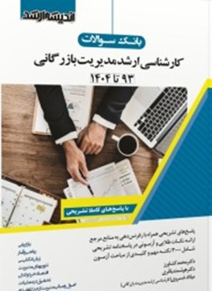 بانک سوالات کارشناسی ارشد مدیریت بازرگانی 93 تا 1404-محمد کشاورز