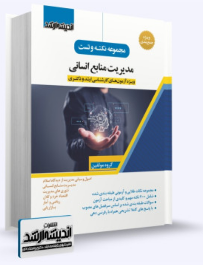 مجموعه نکته و تست مدیریت منابع انسانی- جمعی از مولفان