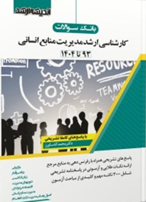 بانک سوالات کارشناسی ارشد مدیریت منابع انسانی 93 تا 1404-محمد کشاورز