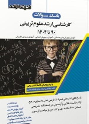 بانک سوالات کارشناسی ارشد علوم تربیتی 90-1404-فرزانه جباری