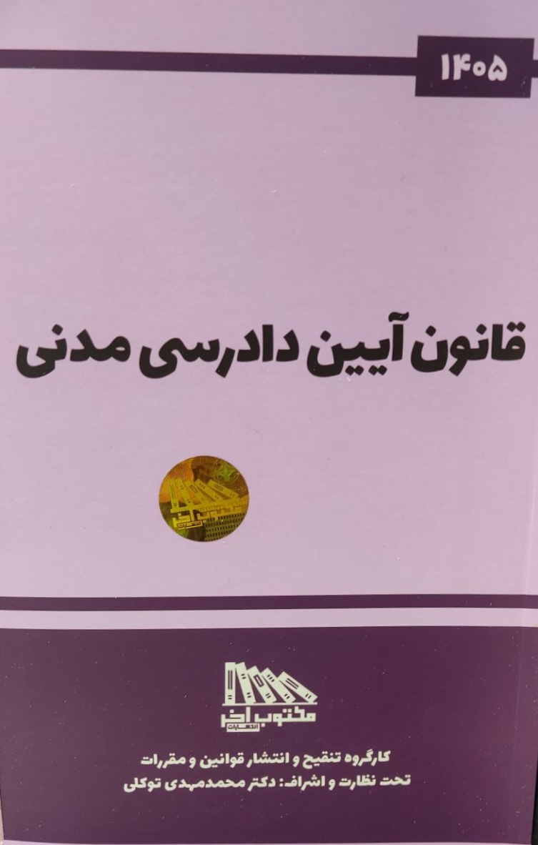 قانون آیین دادرسی مدنی-محمدمهدی توکلی