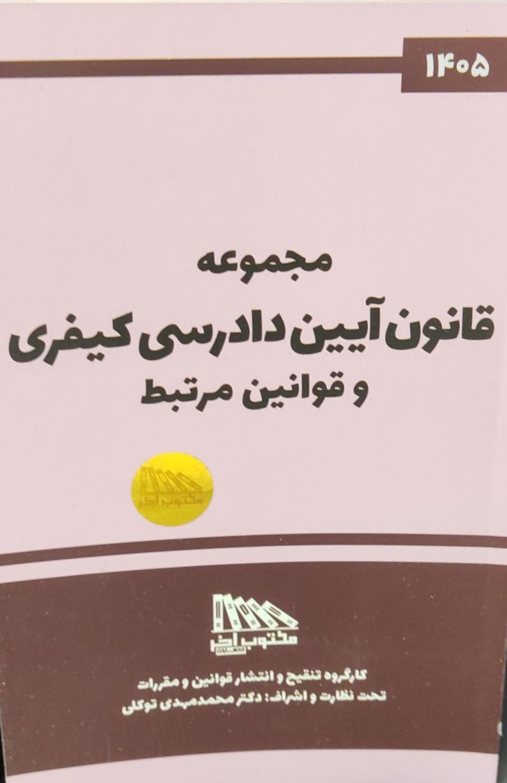 مجموعه قانون آیین دادرسی کیفری و قوانین مرتبط-محمدمهدی توکلی