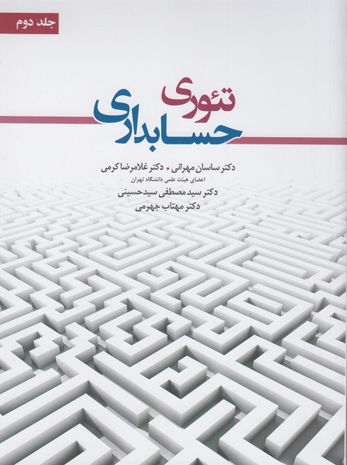 تئوری حسابداری جلد دوم-غلامرضا کرمی