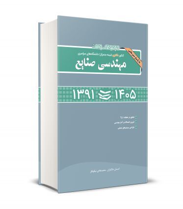 تست کنکور دکتری مهندسی صنایع ۱۳۹۱ تا ۱۴۰۵-احسان خاکبازان