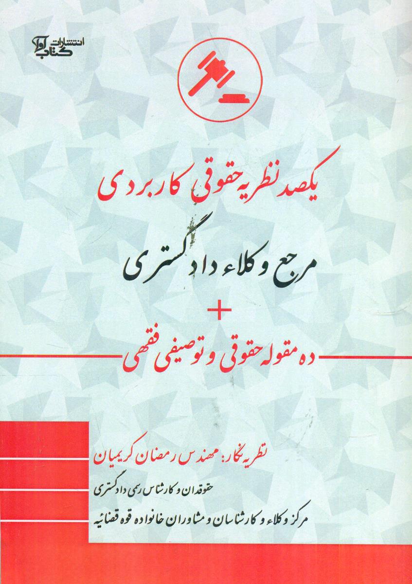 یکصد نظریه حقوقی کاربردی مرجع وکلا دادگستری-کریمیان