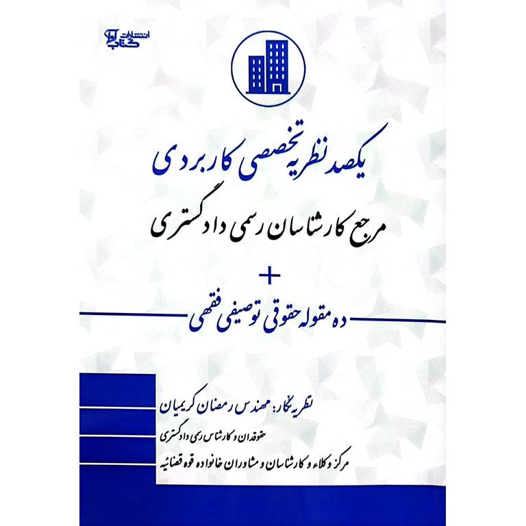 یکصد نظریه تخصصی کاربردی مرجع کارشناسان رسمی دادگستری-کریمیان