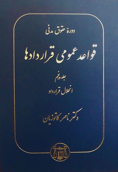 دوره حقوق مدنی قواعد عمومی قراردادها جلد پنجم انحلال قرارداد-ناصر کاتوزیان