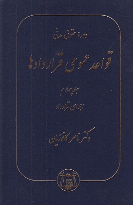 دوره حقوق مدنی قواعد عمومی قراردادها جلد چهارم-ناصر کاتوزیان