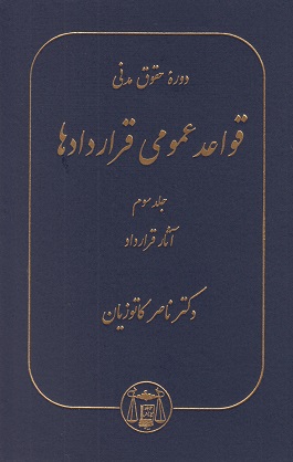قواعد عمومی قراردادها (جلد سوم) آثار قرارداد-ناصر کاتوزیان