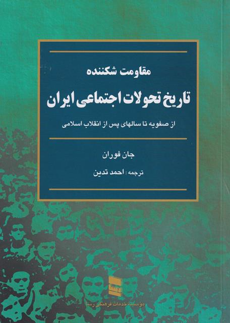 مقاومت شکننده تاریخ تحولات اجتماعی ایران-جان فوران