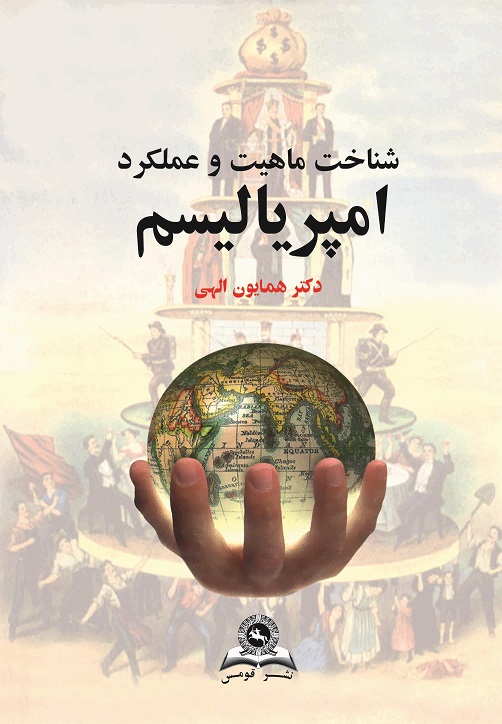 شناخت ماهیت و عملکرد امپریالیسم قومس-همایون الهی