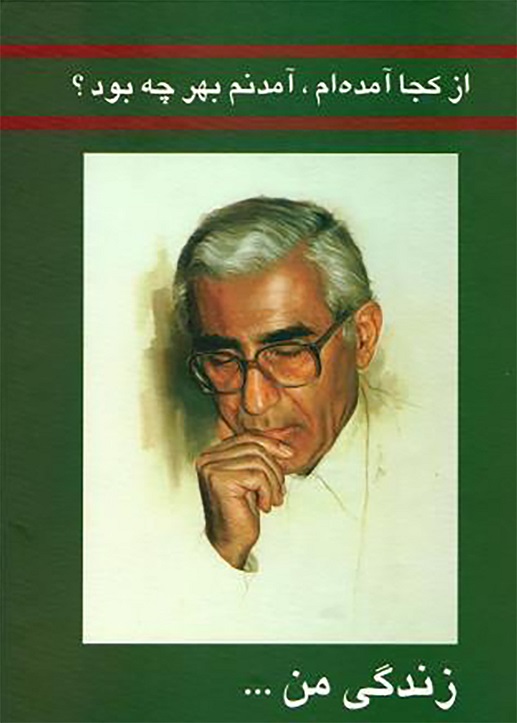 از کجا آمده ام آمدنم بهر چه بود زندگی من-ناصر کاتوزیان