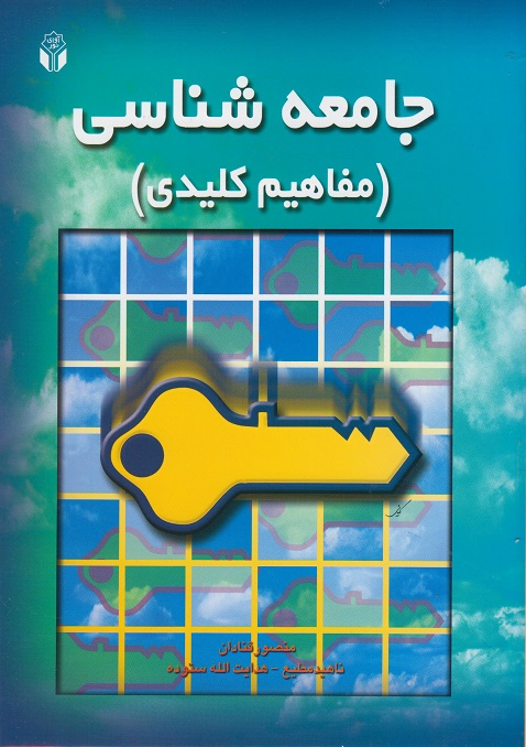 جامعه شناسی مفاهیم کلیدی-ستوده