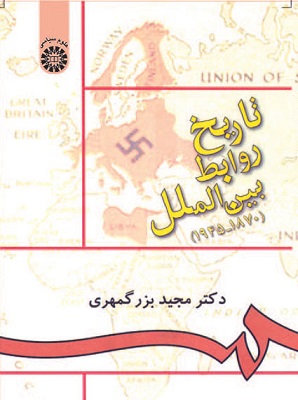 تاریخ روابط بین‌ الملل-مجید بزرگمهری