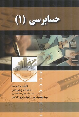 حسابرسی 1-نوروش
