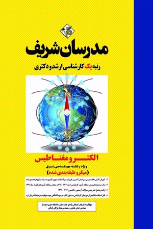 الکترومغناطیس برق میکروطبقه‌بندی‌شده ارشد و دکتری-مدرسان شریف