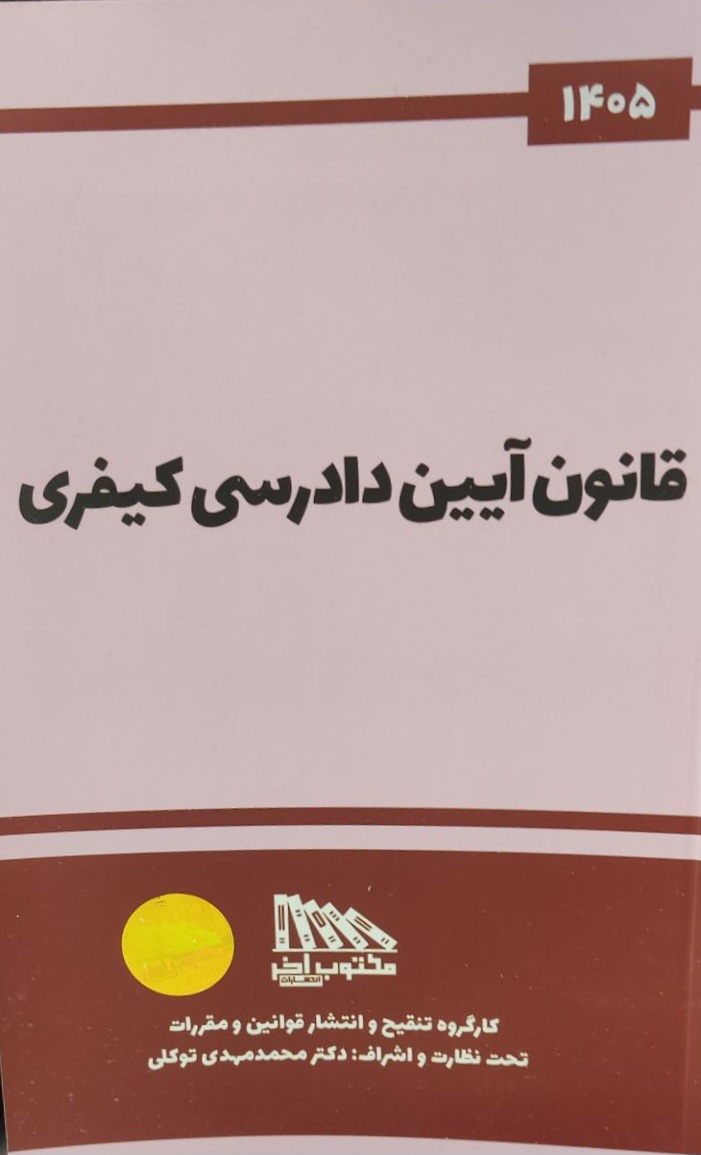 قانون آیین دادرسی کیفری-محمدمهدی توکلی