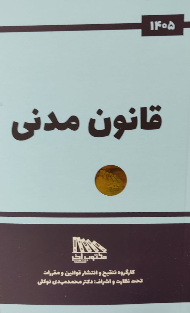 قانون مدنی-محمدمهدی توکلی