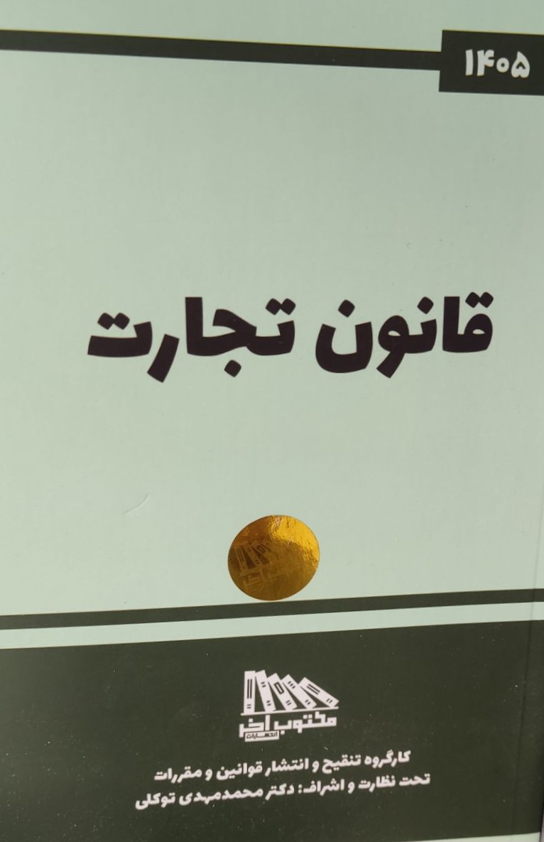 قانون تجارت-محمدمهدی توکلی