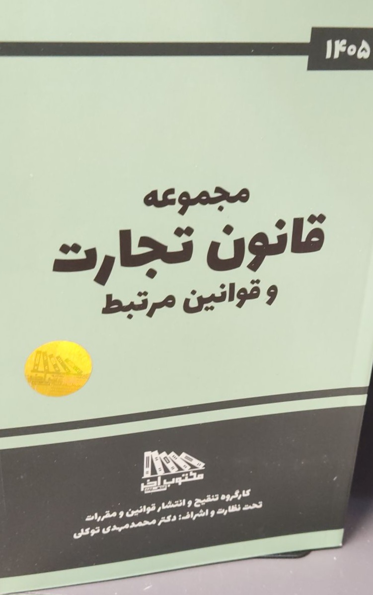 مجموعه قانون تجارت و قوانین مرتبط-محمدمهدی توکلی