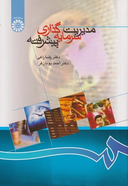 مدیریت سرمایه گذاری پیشرفته-رضا راعی