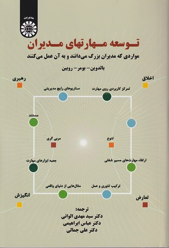توسعه مهارتهای مدیران-بالدوین