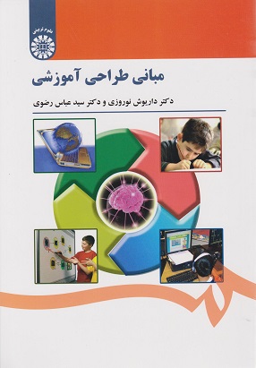 مبانی طراحی آموزشی-داریوش نوروزی